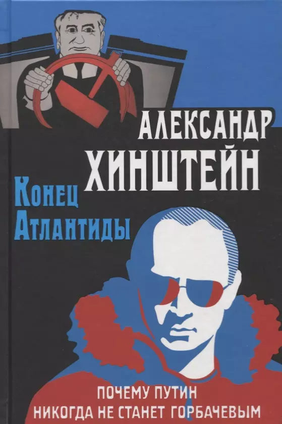 Александр Хинштейн: Сказка о потерянном времени. Почему Брежнев не смог стать Путиным (+СD)