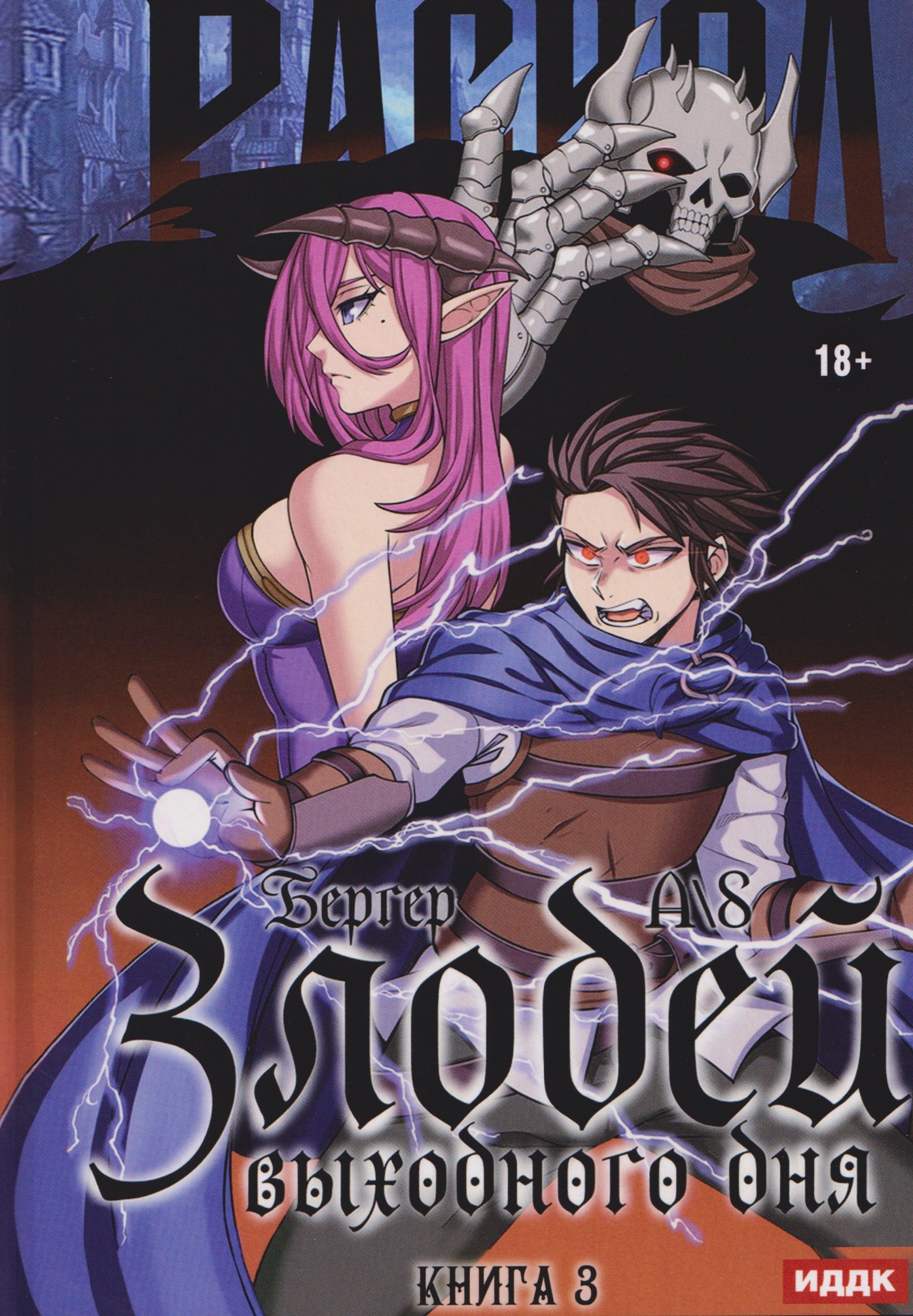 Злодей выходного дня Книга 3 Раскол 1999₽