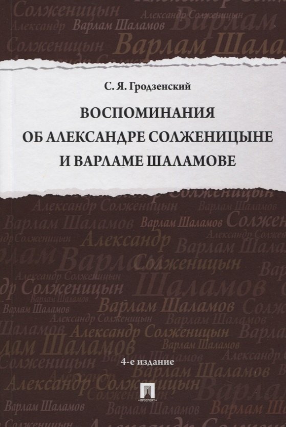 

Воспоминания об Александре Солженицыне и Варламе Шаламове