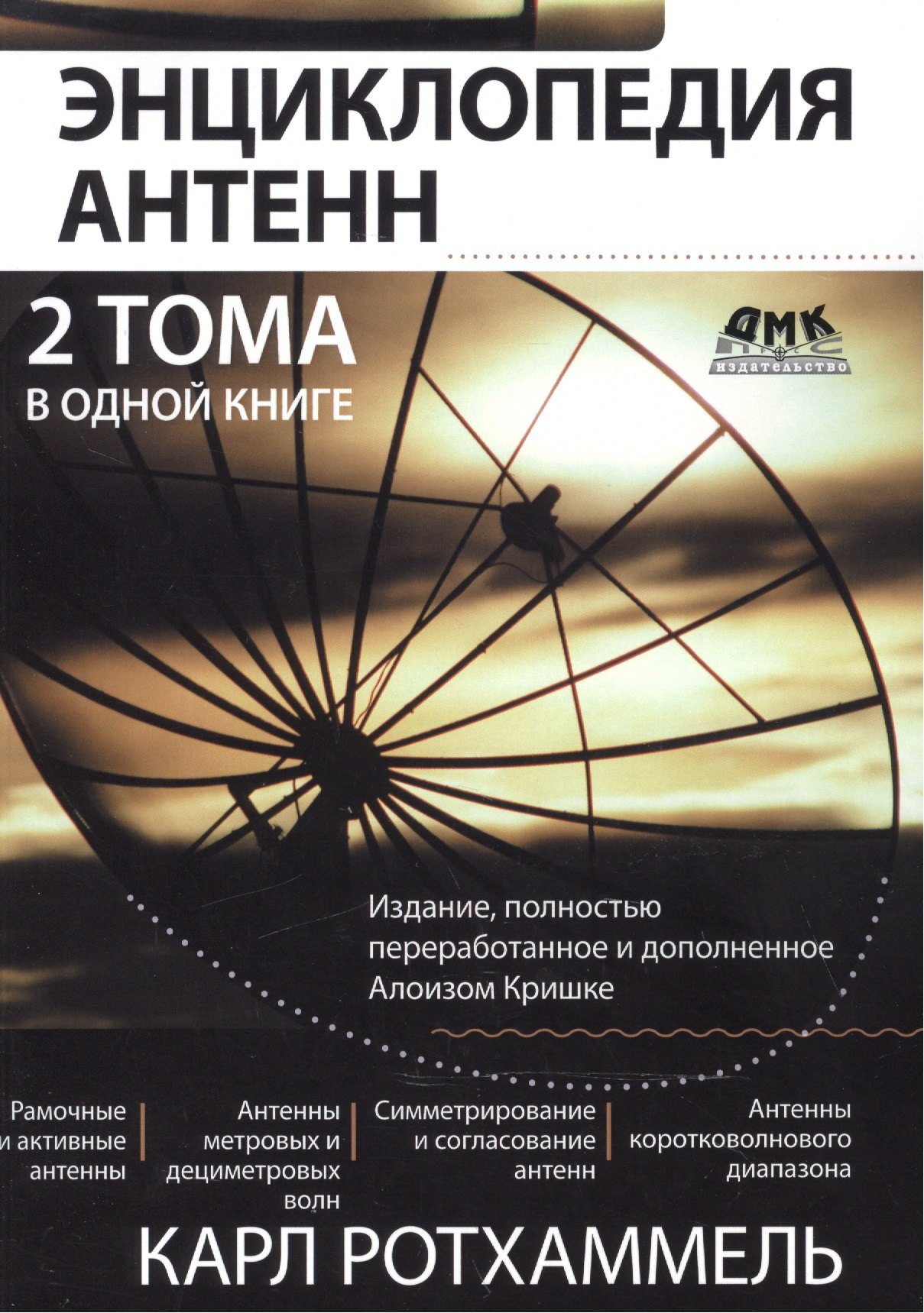 

Энциклопедия антенн. 2 тома в одной книге