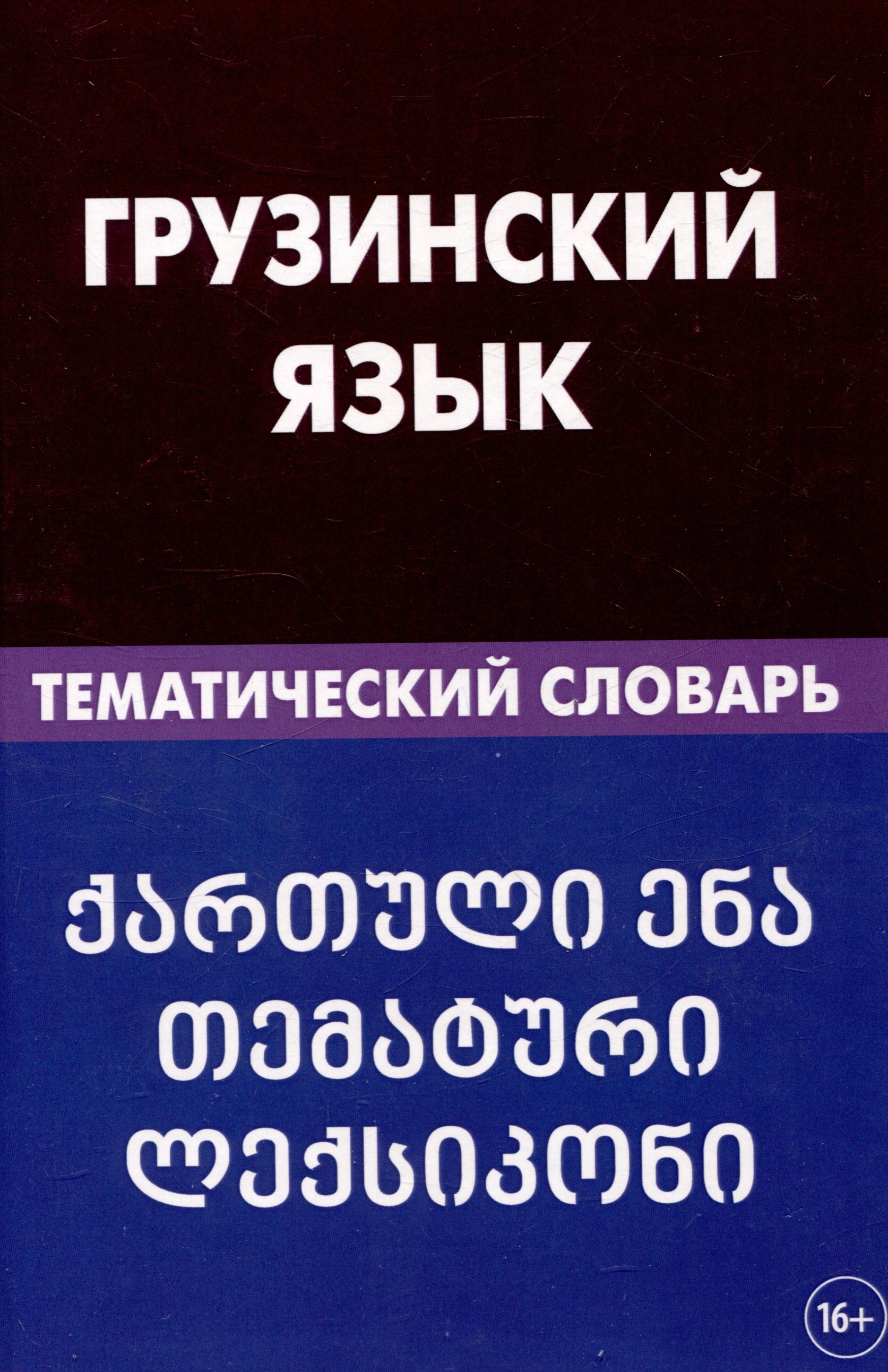 

Грузинский язык. Тематический словарь 20 000 слов и предложений с транскрипцией грузинских слов