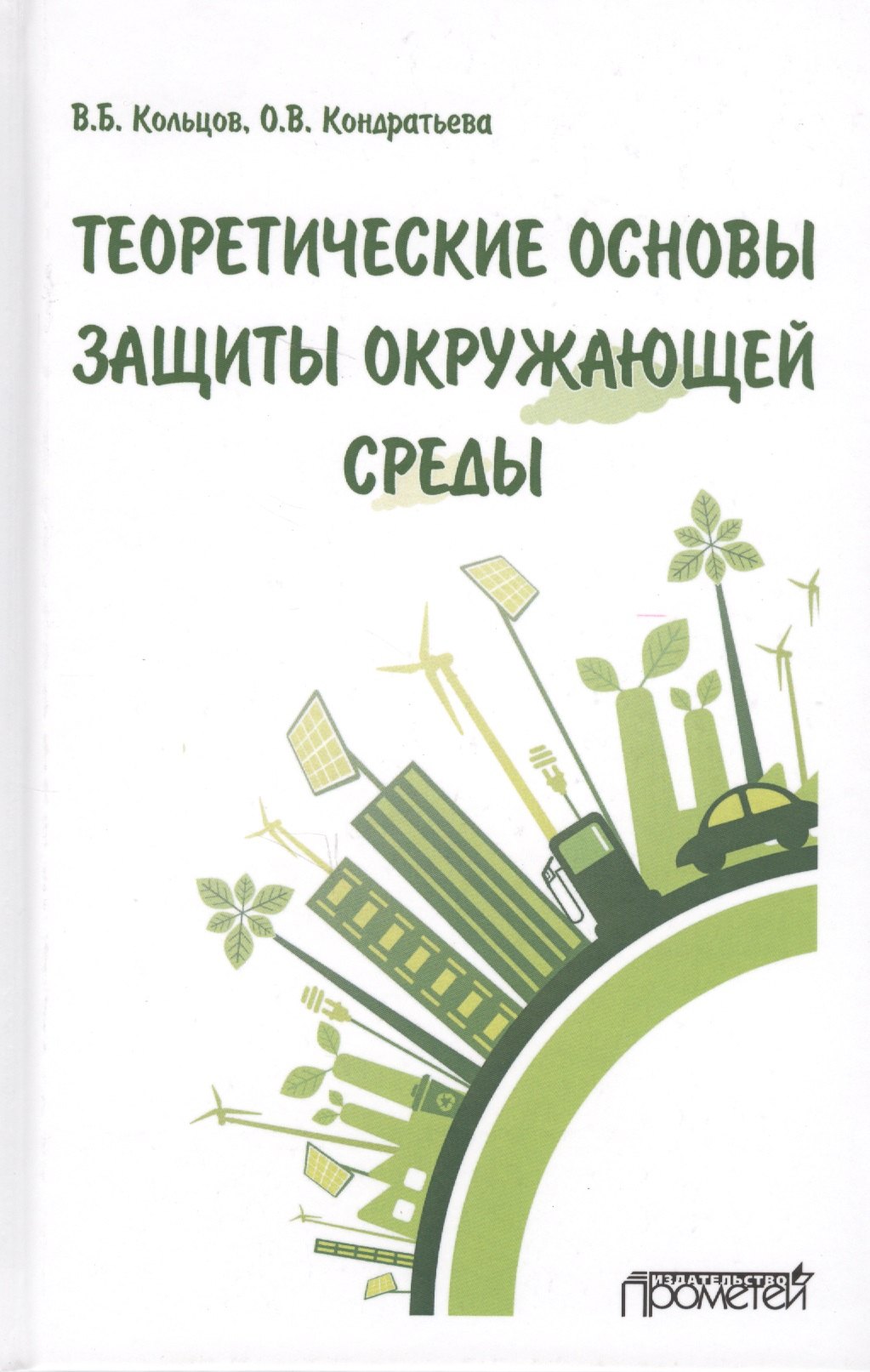 Теоретические основы защиты окружающей среды. Учебник