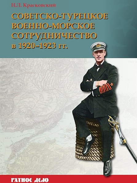 

Советско-турецкое военно-морское сотрудничество в 1920-1923 гг.