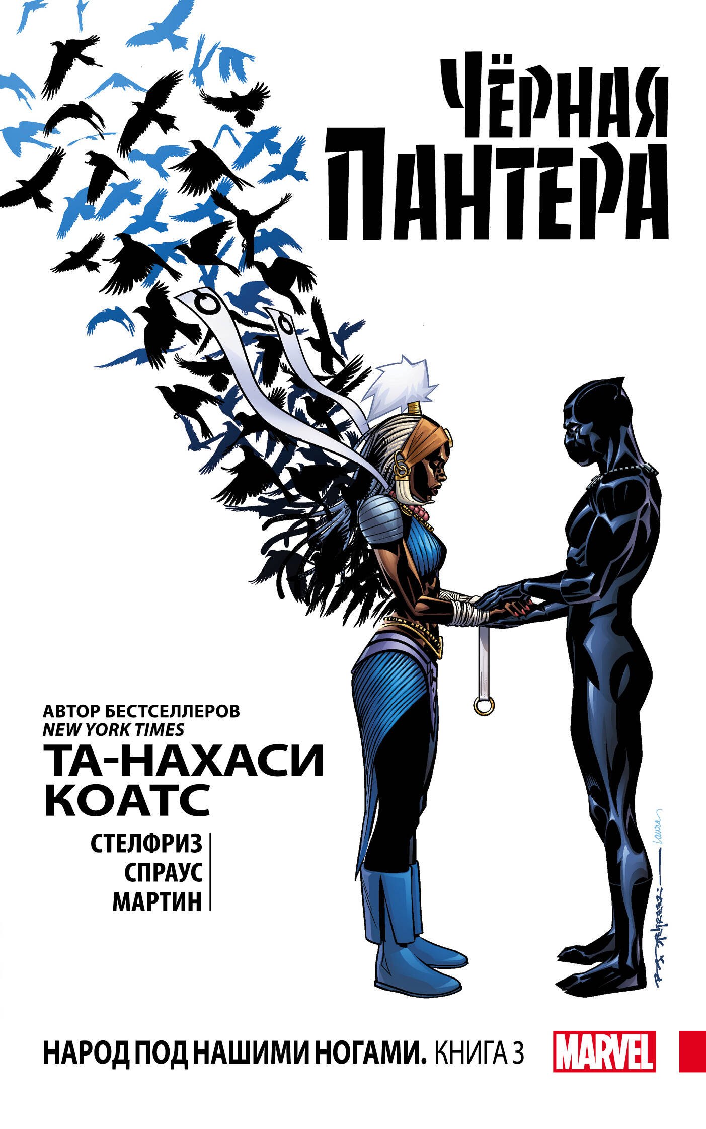 

Чёрная Пантера: Народ под нашими ногами. Книга 3