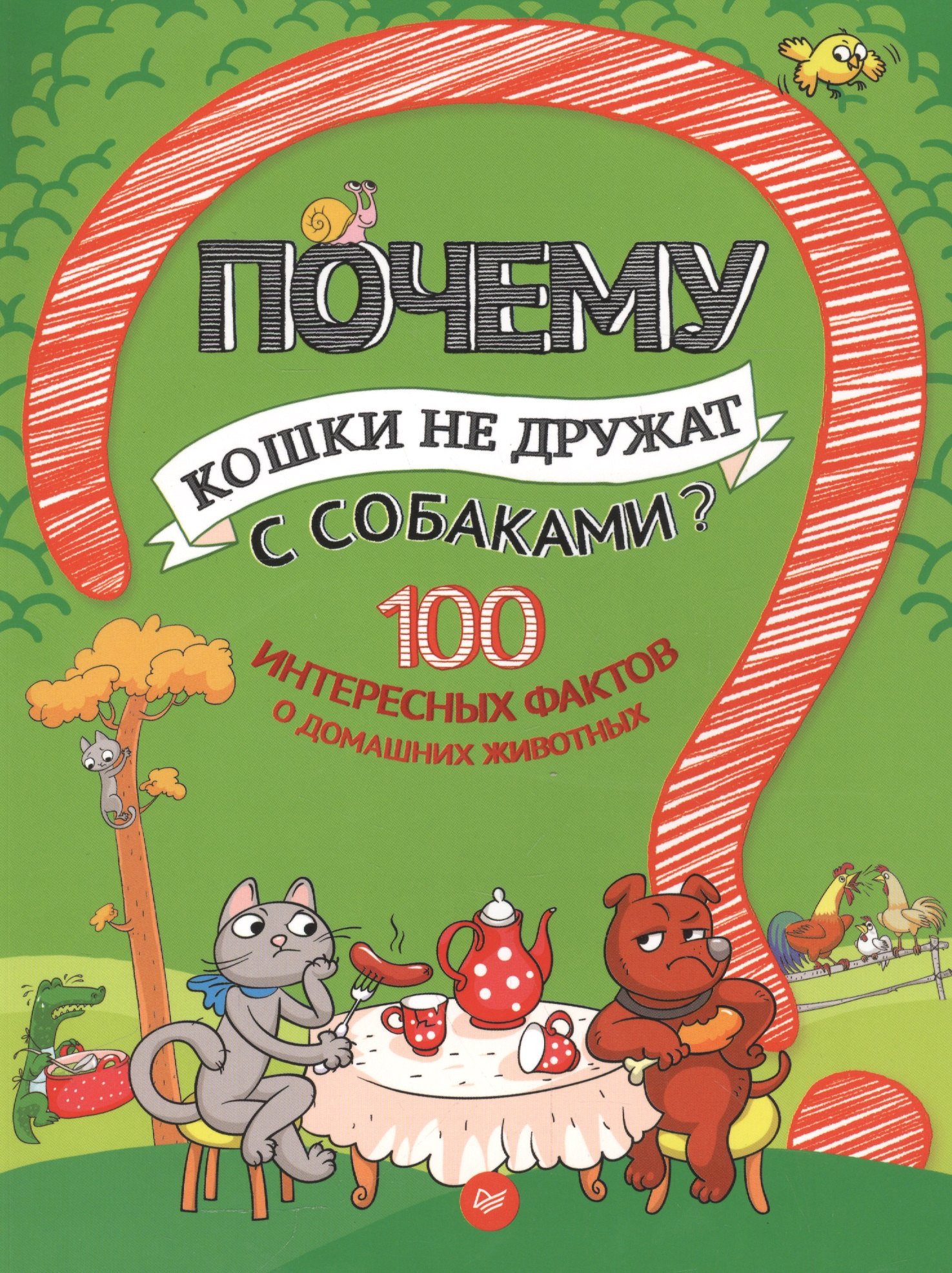 Почему кошки не дружат с собаками? 100 интересных фактов о домашних животных