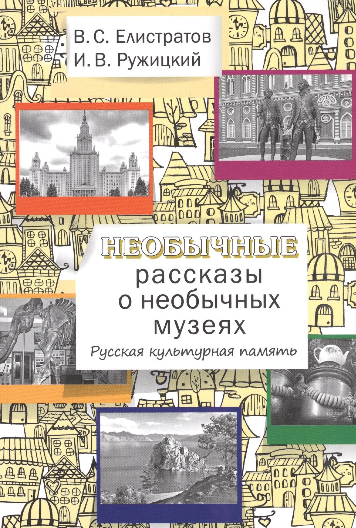 

Необычные рассказы о необычных музеях. Русская культурная память.