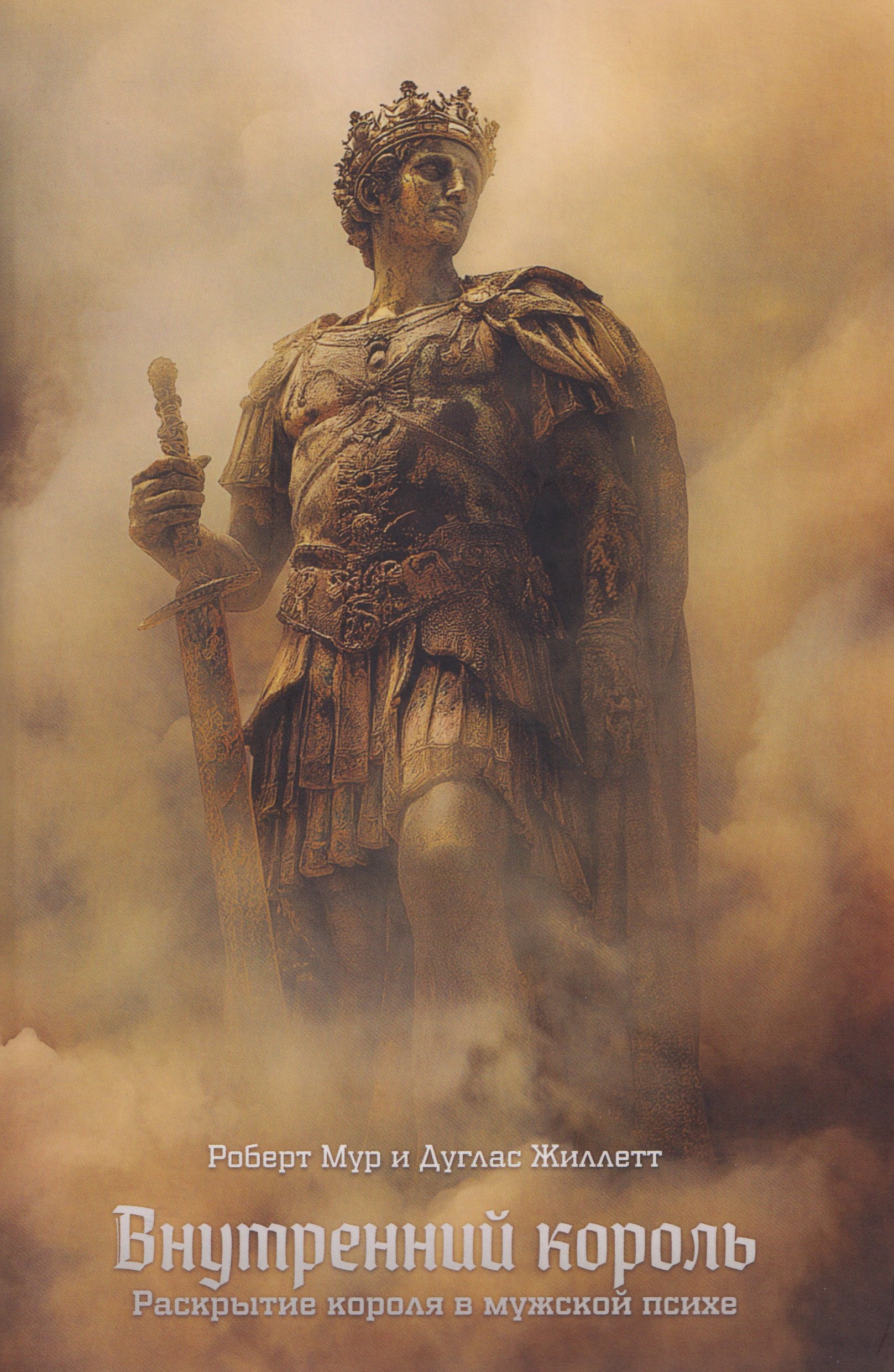 Внутренний король Раскрытие короля в мужской психе 2199₽