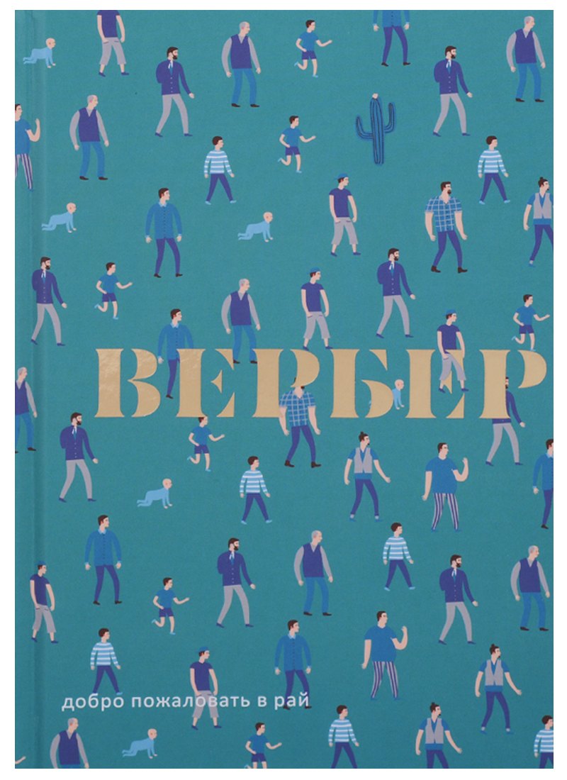 Добро пожаловать в Рай пьеса 590₽