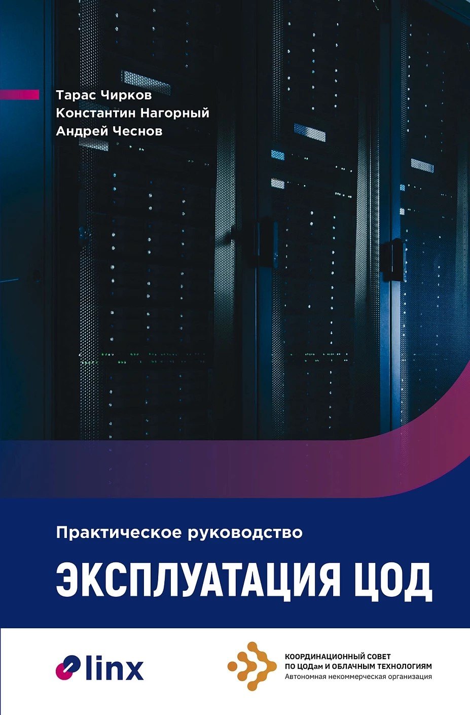 

Эксплуатация ЦОД: Практическое руководство