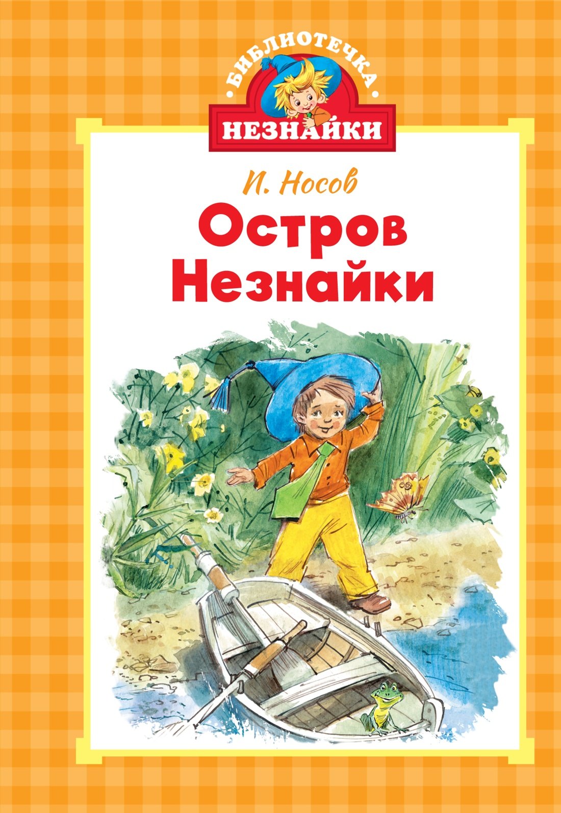 

Остров Незнайки