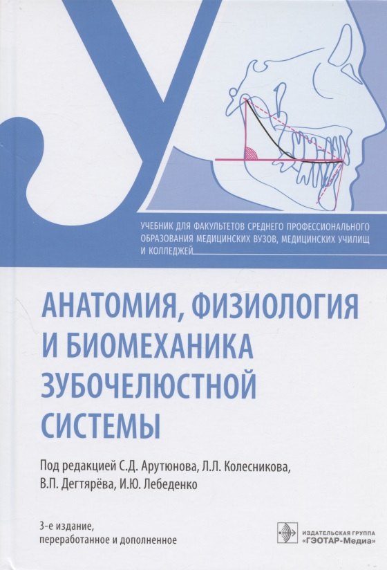 

Анатомия, физиология и биомеханика зубочелюстной системы. Учебник