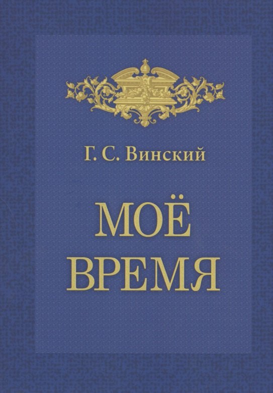 

Мое время. Записки Г.С. Винского