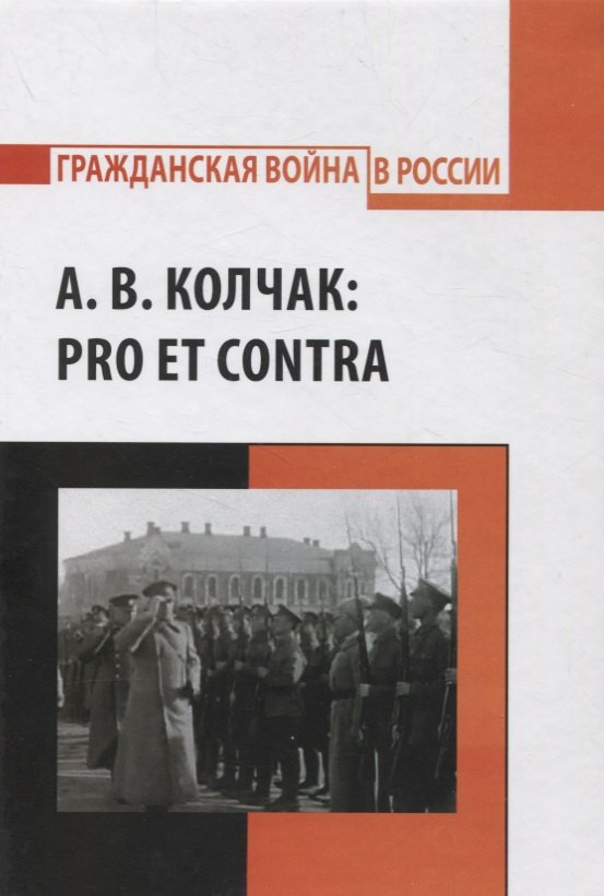 

А.В. Колчак: pro et contra