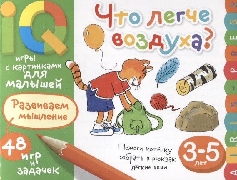 Умные игры с картинками  для малышей. Что легче воздуха? ( 3-5 лет)