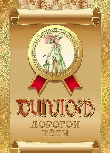 

Диплом дорогой тети, ламинация