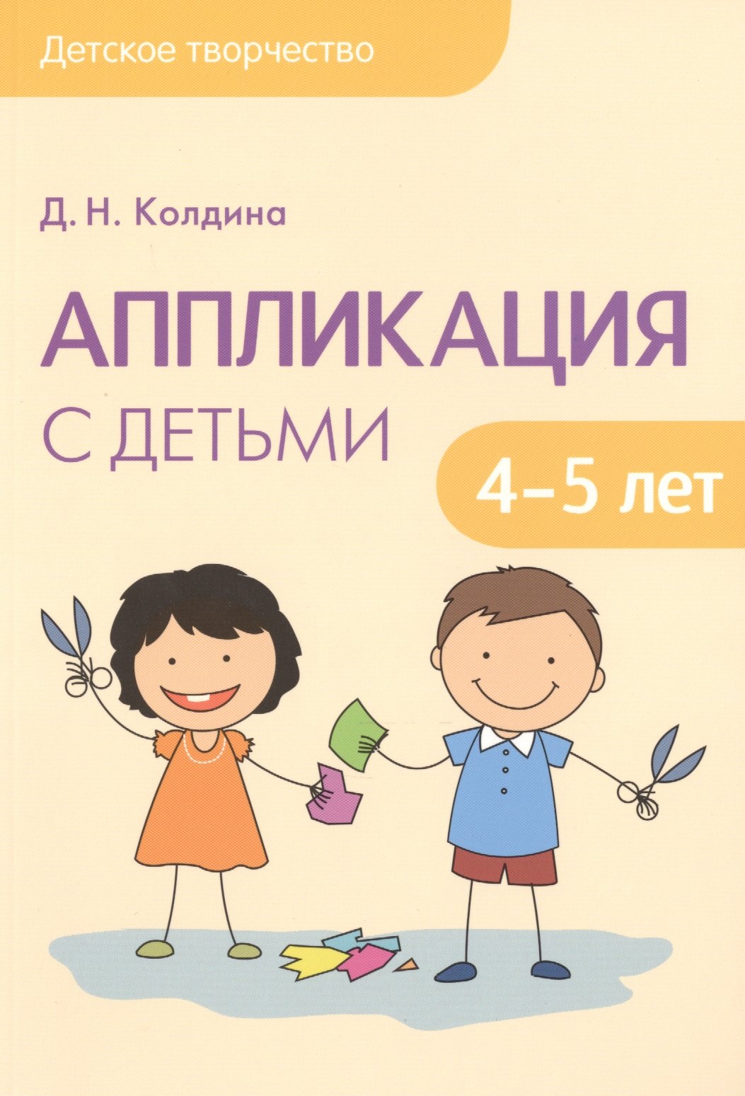 Колдина Дарья Николаевна: Детское творчество. Аппликация с детьми 4-5 лет