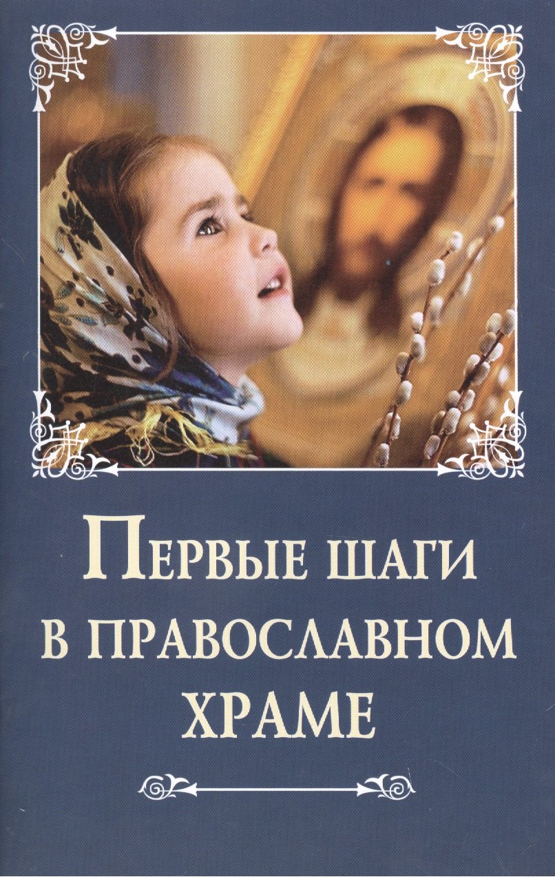 Лобанова А.З.: Первые шаги в православном храме