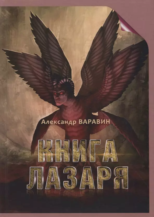 Книга Лазаря