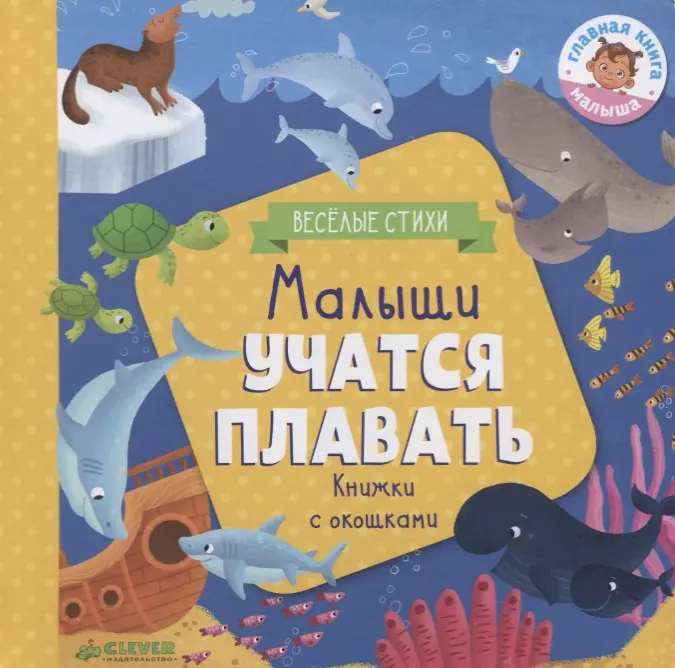 Малыши учатся плавать (книжки с клапанами)