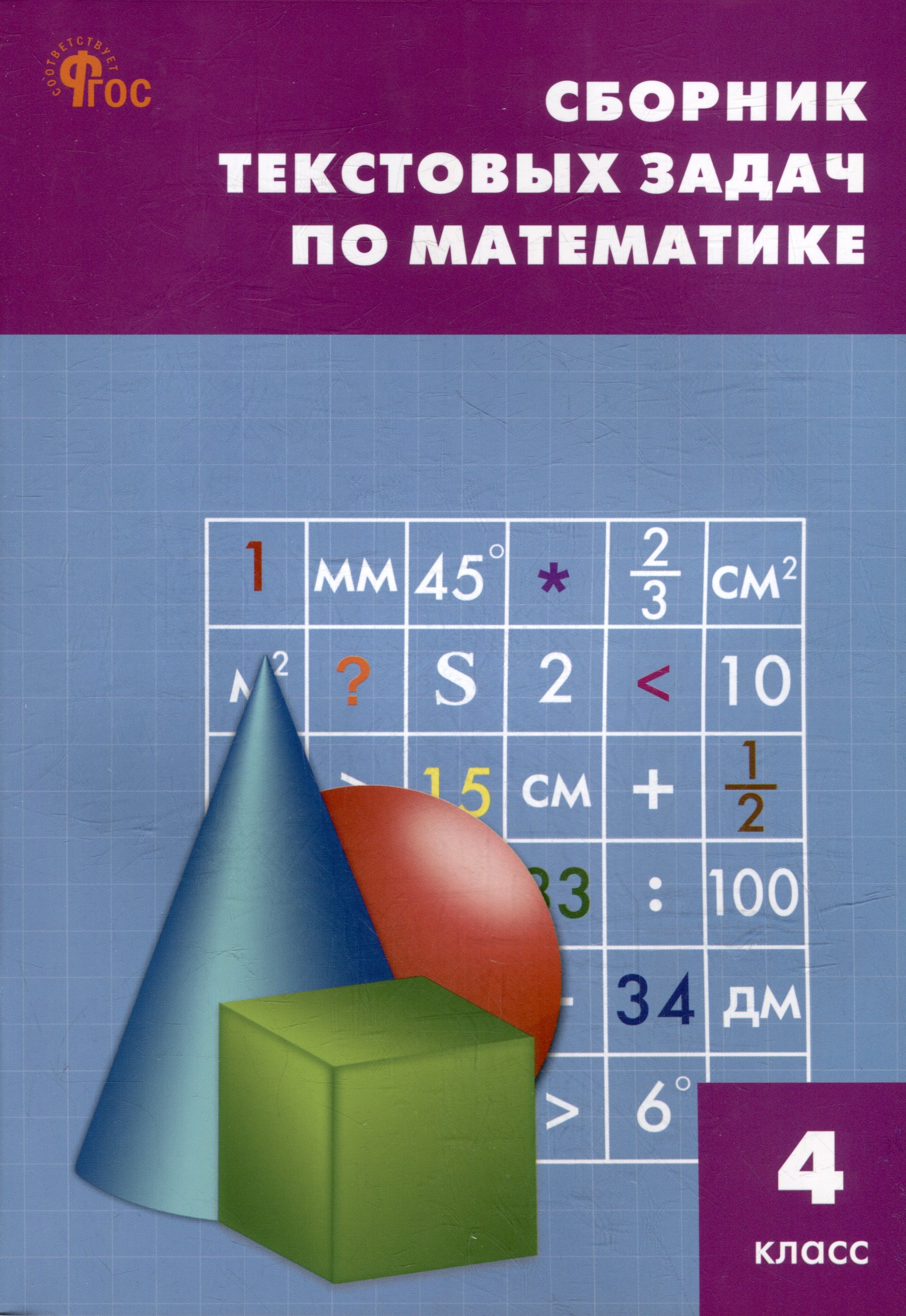 

Сборник текстовых задач по математике. 4 класс