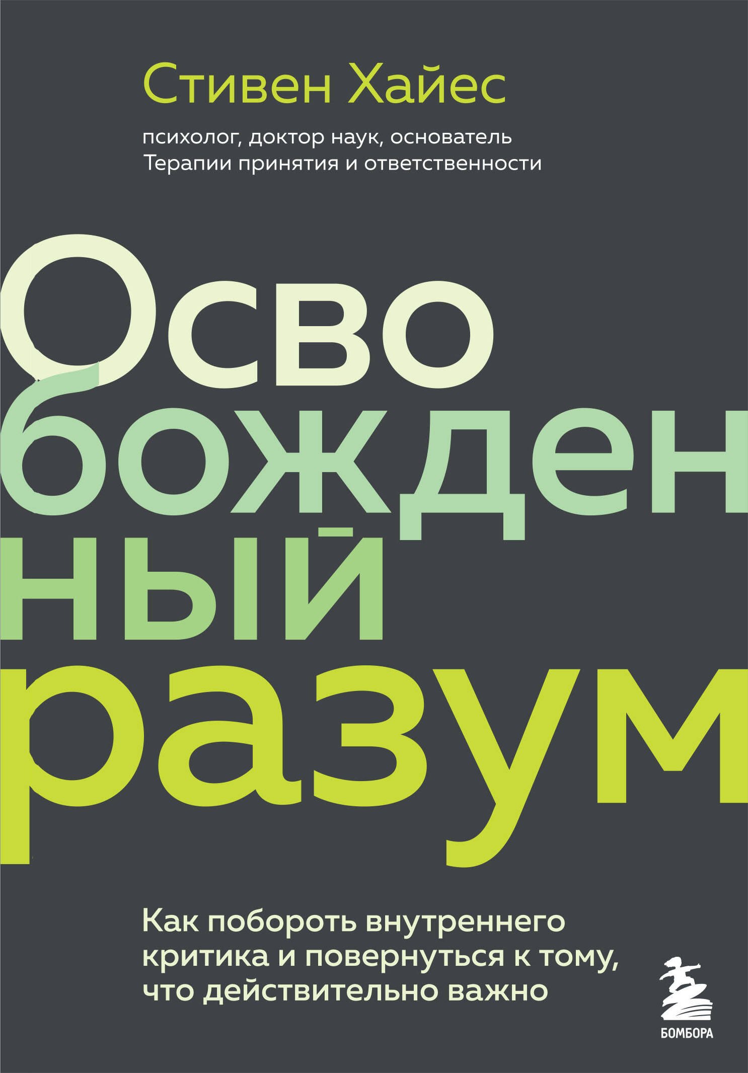 

Освобожденный разум. Как побороть внутреннего критика и повернуться к тому, что действительно важно