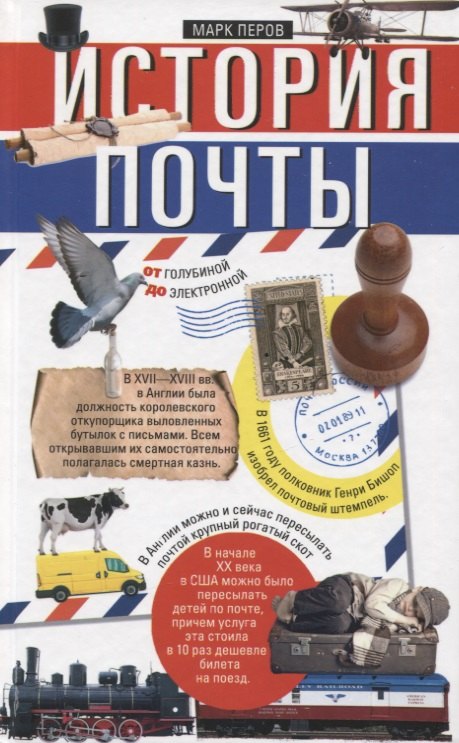 Перов Марк: История почты. От голубиной до электронной