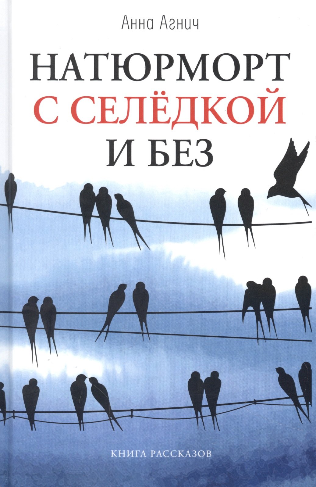 Натюрморт с селедкой и без книга рассказов 1103₽