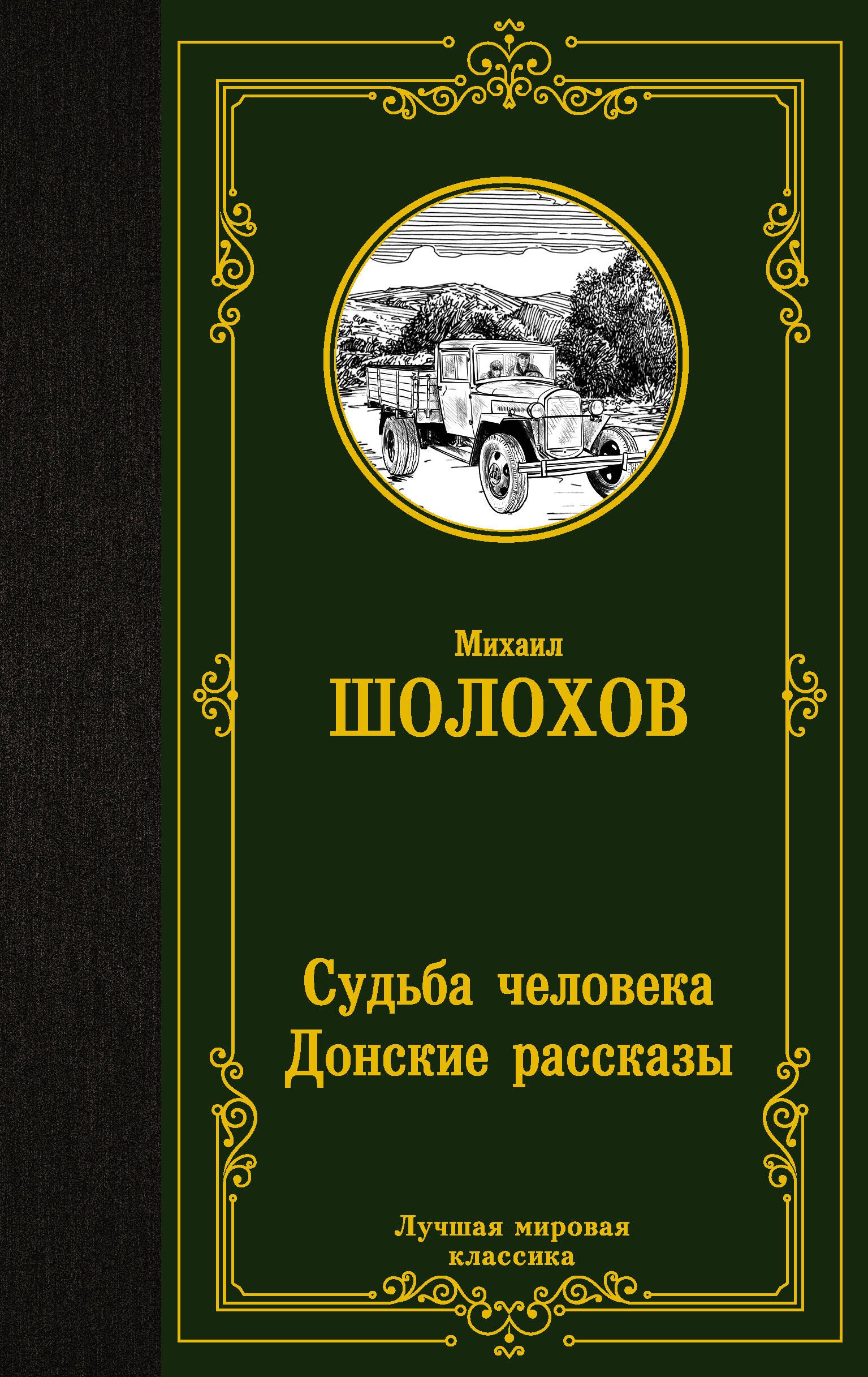 

Судьба человека. Донские рассказы