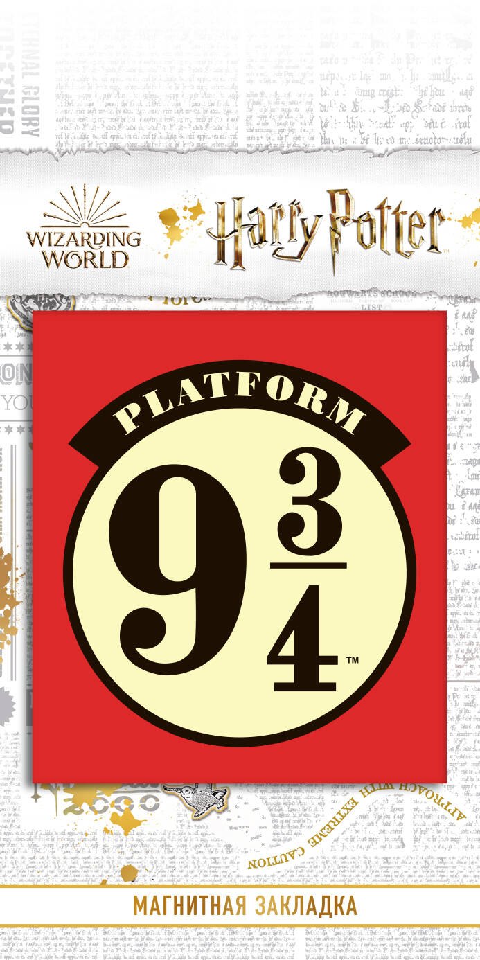 

Закладка фигурная магнитная «Платформа 9 и 3/4»