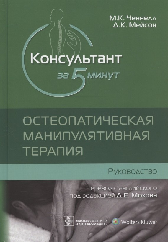 

Консультант за 5 минут. Остеопатическая манипулятивная терапия: руководство