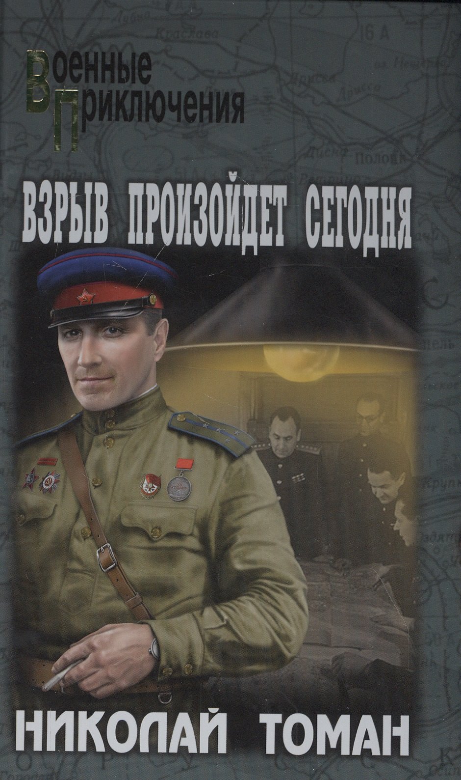 Томан Николай Владимирович: Взрыв произойдет сегодня