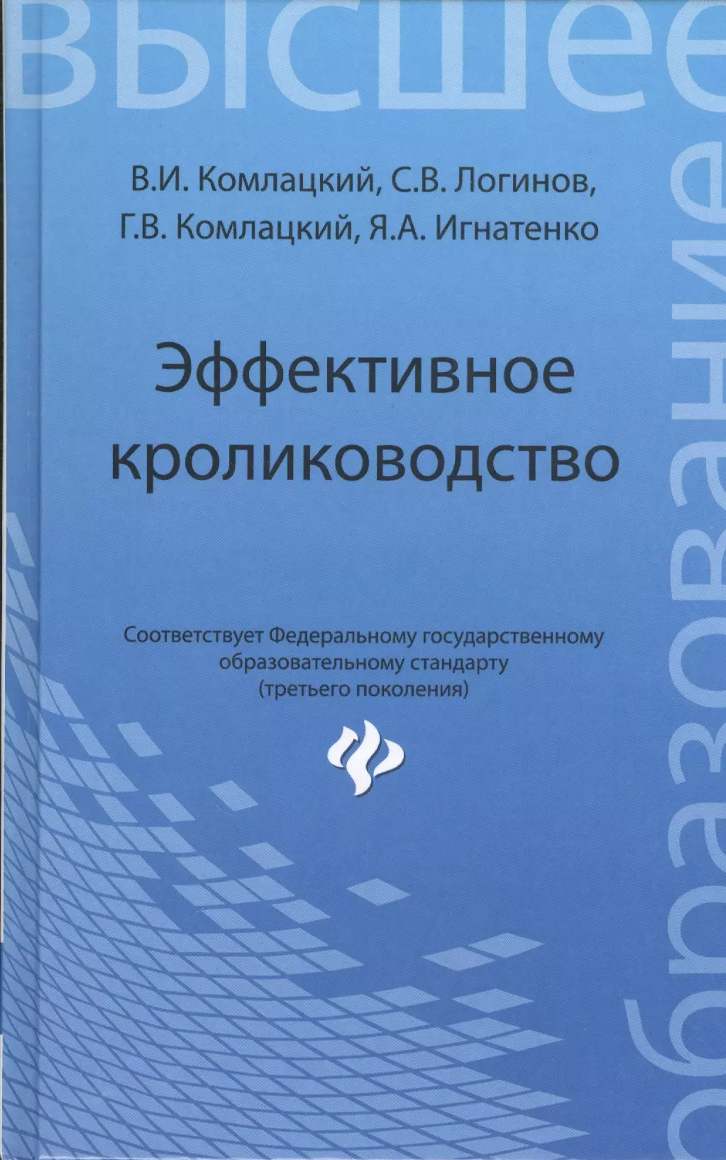 Эффективное кролиководство: учеб. пособие