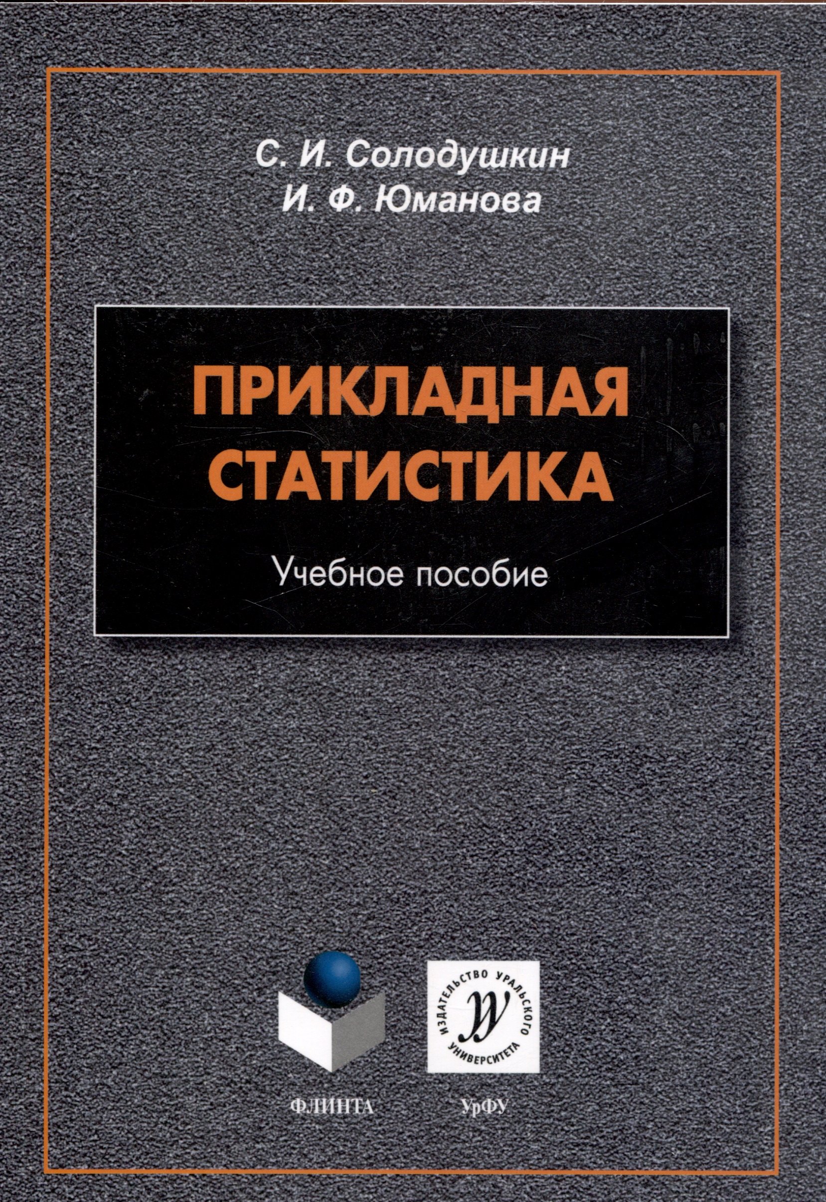 

Прикладная статистика. Учебное пособие