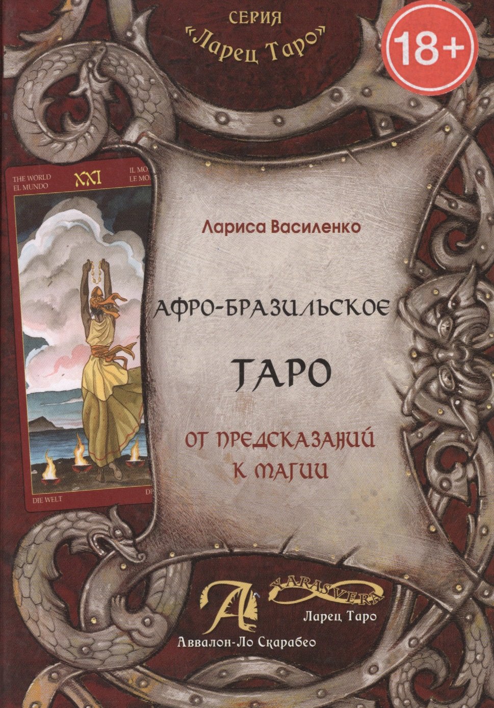 Василенко Лариса: Афро - Бразильское Таро. От предсказаний к магии