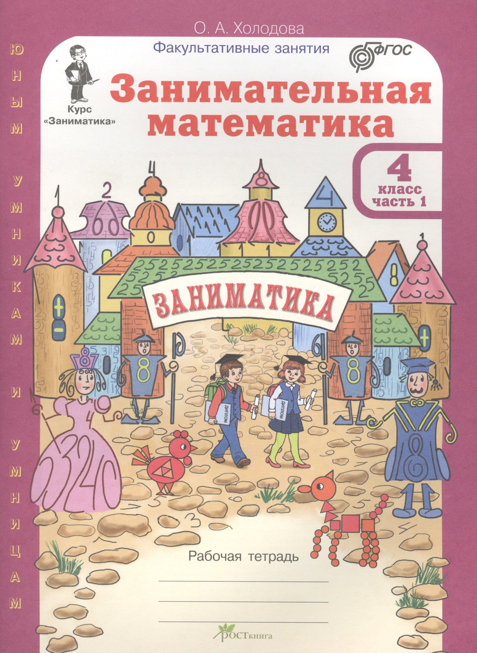 Холодова Ольга Леонидовна: Занимательная математика 4 кл Р/т Ч.1