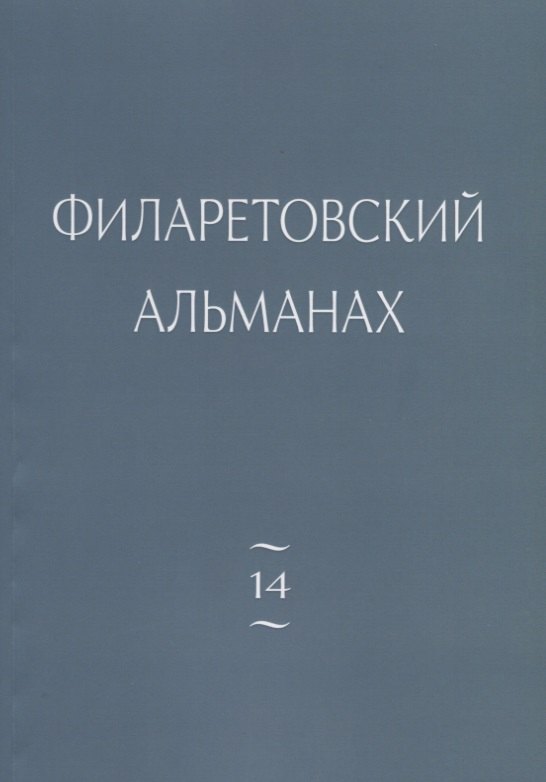 Филаретовский альманах. Выпуск №14