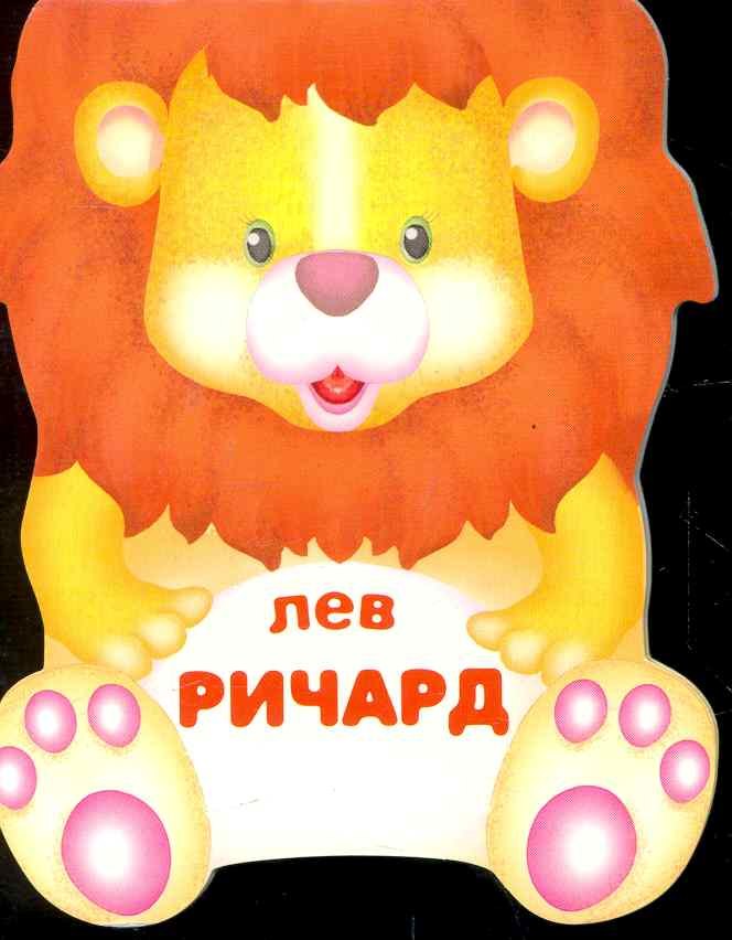 Лев Ричард мягк Веселые зверушки книжка-малышка с вырубкой Сучилина И Мозаика 49₽