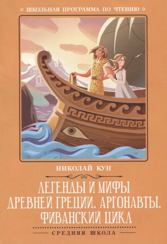 Кун Николай Альбертович: Легенды и мифы Древней Греции:Аргонавты
