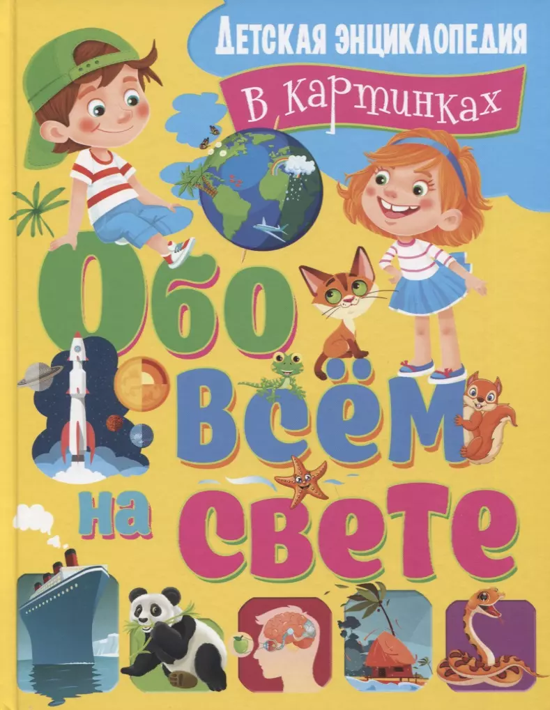 Обо всем на свете Детская энциклопедия в картинках 717₽