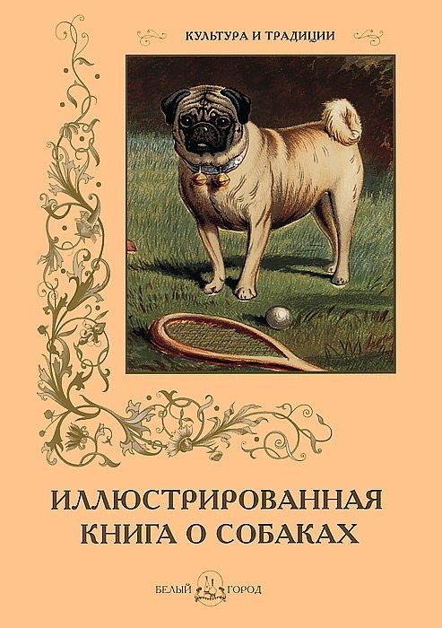 

Иллюстрированная книга о собаках