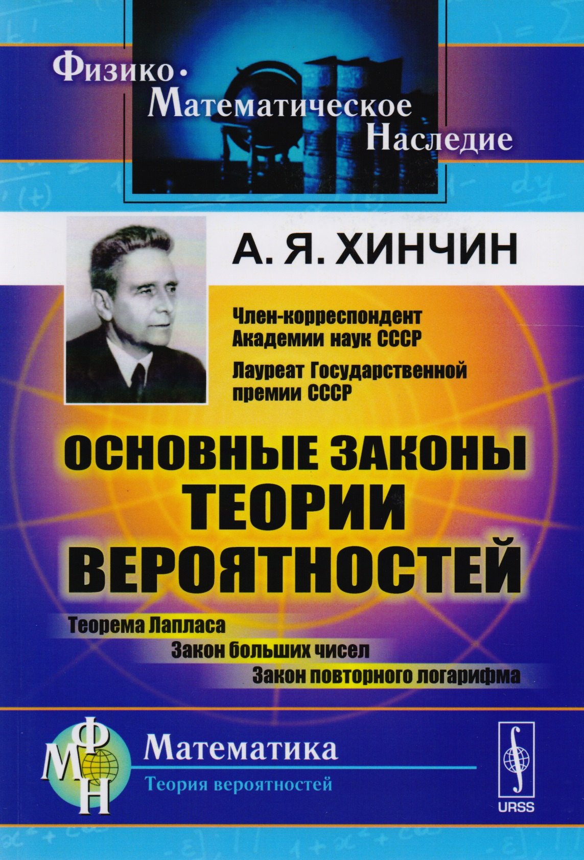 Хинчин Александр Яковлевич: Основные законы теории вероятностей: Теорема Лапласа. Закон больших чисел. Закон повторного логарифма.