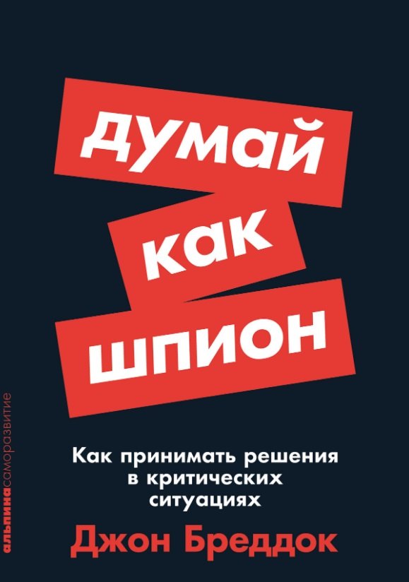 Бреддок Джон: Думай как шпион: Как принимать решения в критических ситуациях