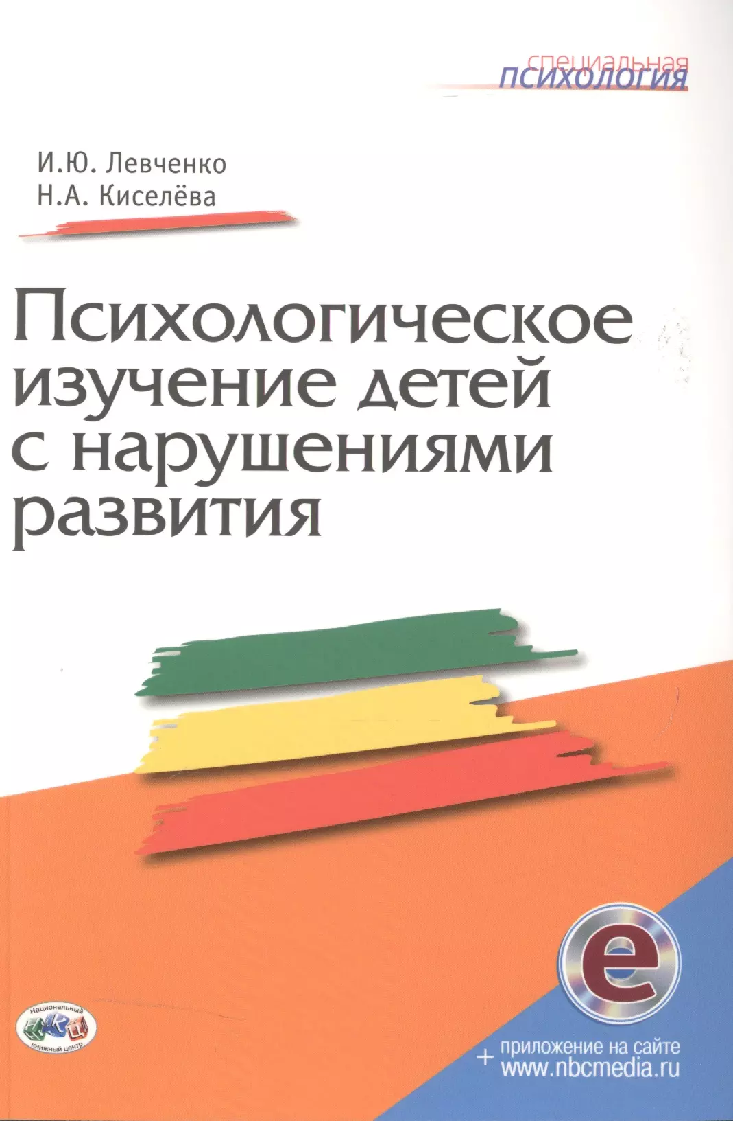 Психологическое изучение детей с нарушениями развития. Книга+CD