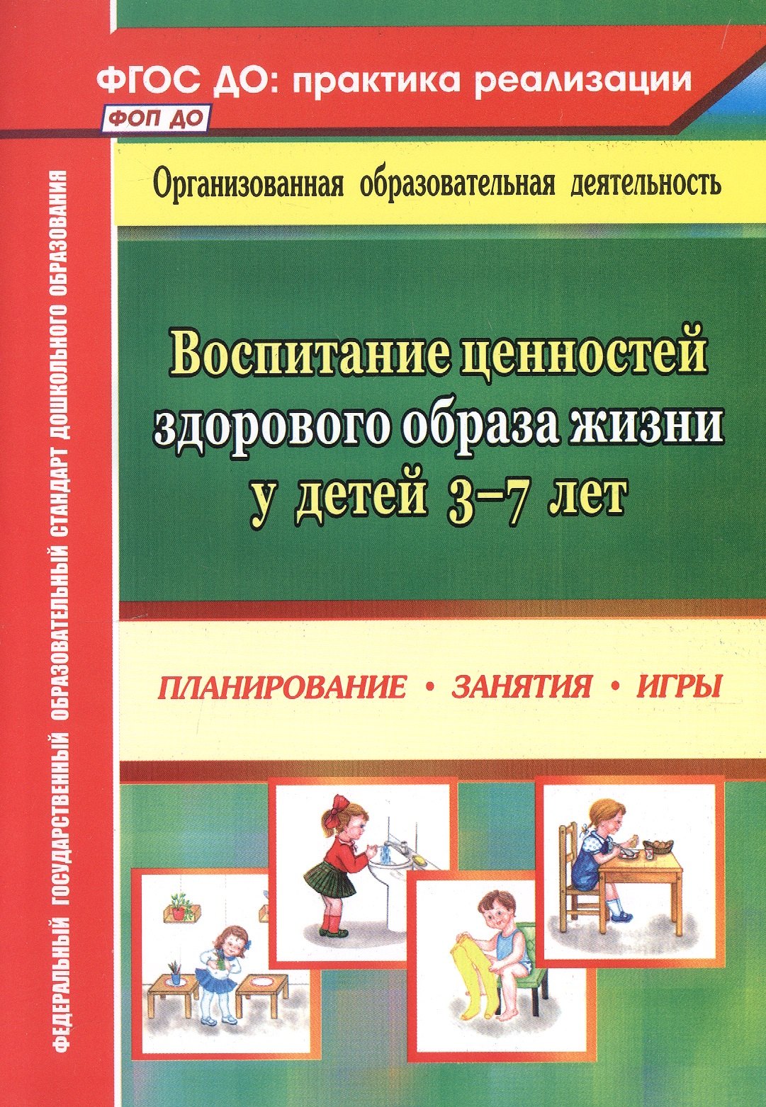 Воспитание ценностей здорового образа жизни у детей 3-7 лет. Планирование, занятия, игры