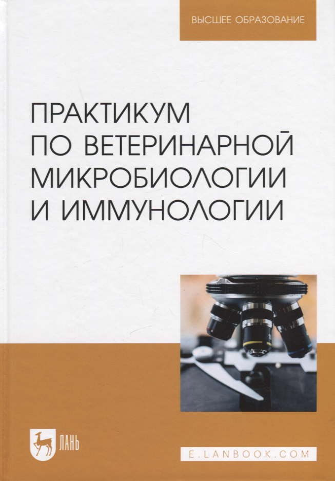 

Практикум по ветеринарной микробиологии и иммунологии. Учебное пособие для вузов, 3-е изд.