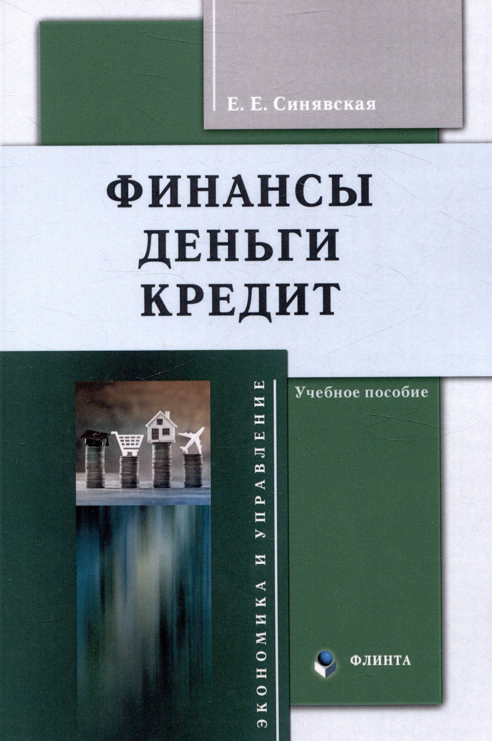 

Финансы, деньги, кредит Учебное пособие