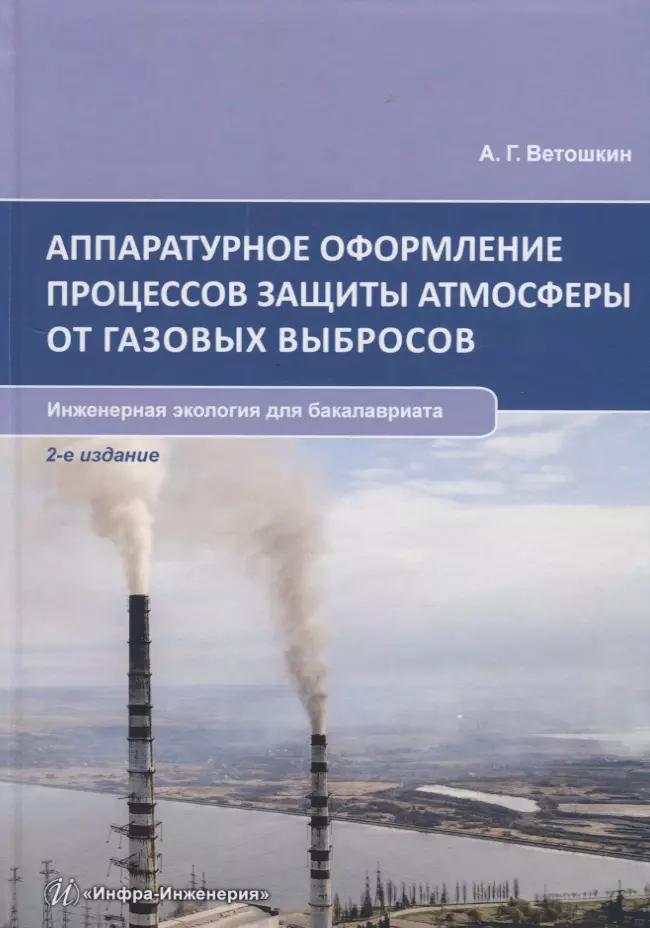 Аппаратурное оформление процессов защиты атмосферы от газовых выбросов. Инженерная экология для бакалавриата. Учебное пособие