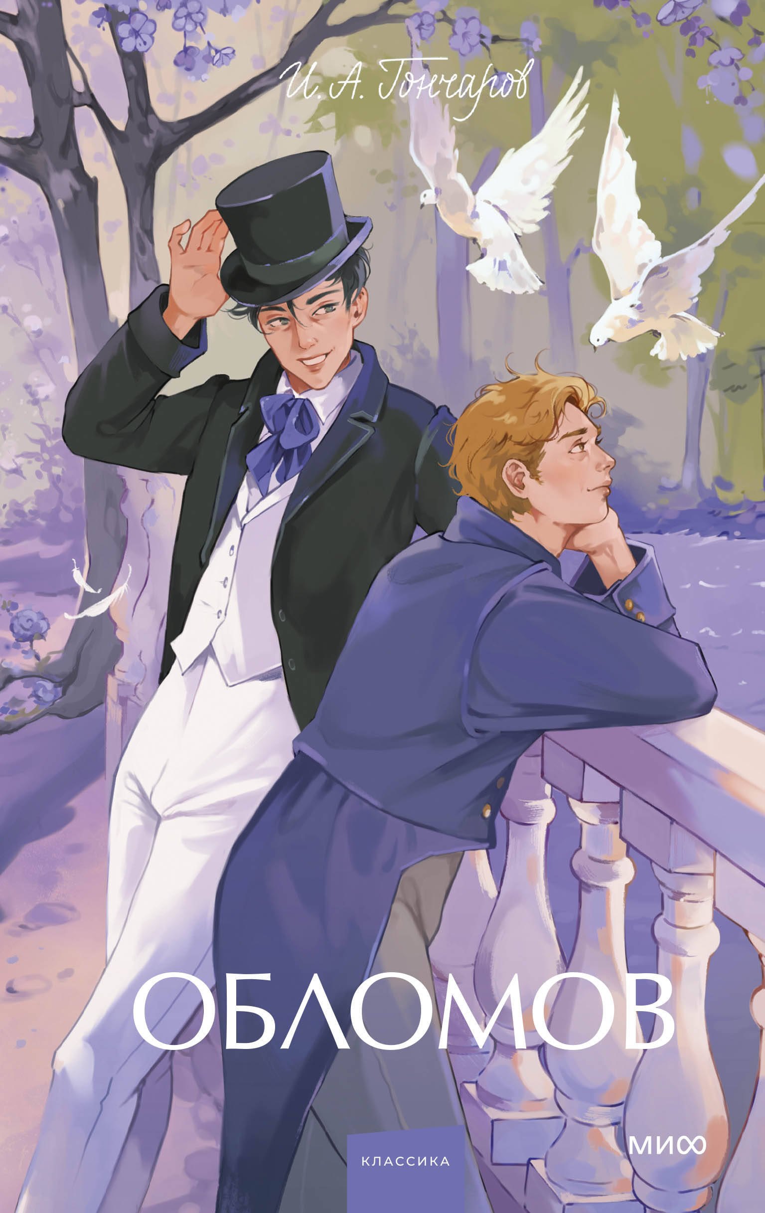 Обломов Вечные истории Young Adult 779₽