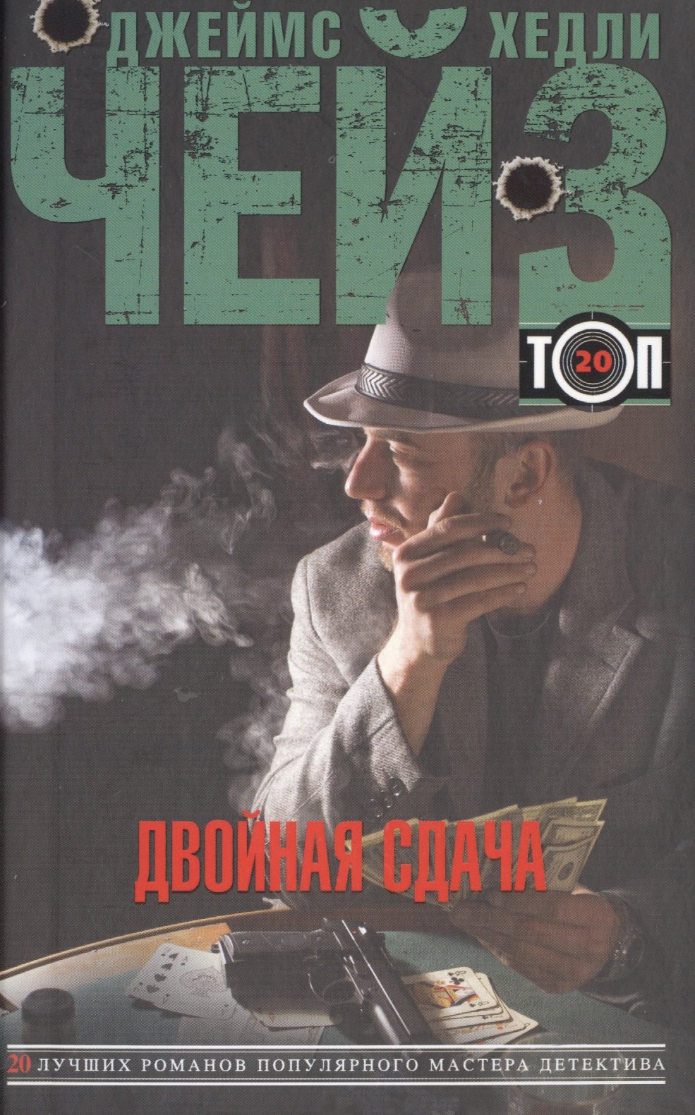 Чейз Джеймс Хедли: Двойная сдача
