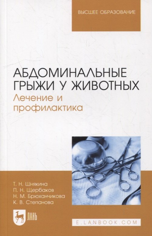 

Абдоминальные грыжи у животных. Лечение и профилактика: учебное пособие для вузов